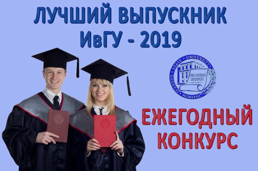 Конкурс «Лучший выпускник ИвГУ – 2019»