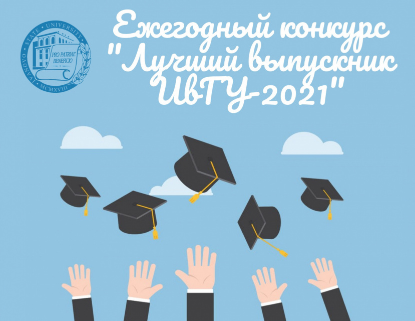 Конкурс «Лучший выпускник ИвГУ – 2021!»