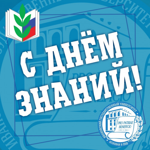 Сегодня мы отмечаем замечательный праздник — День знаний!