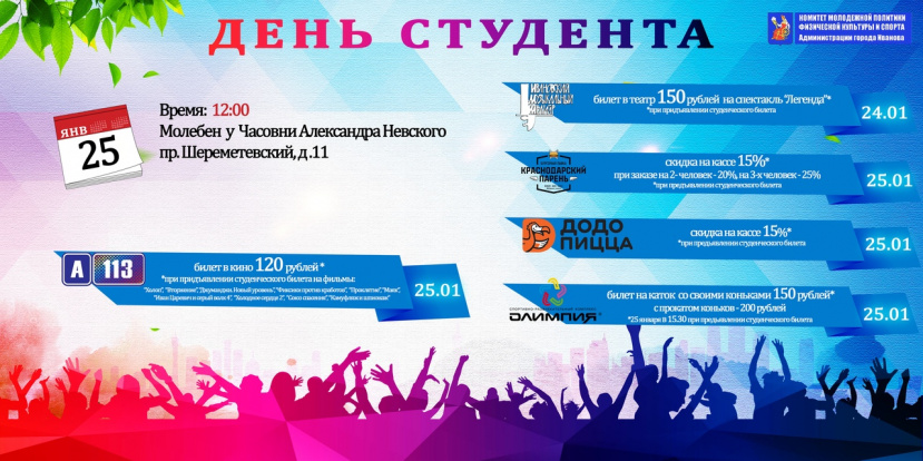 День студента – 2020 в Иванове