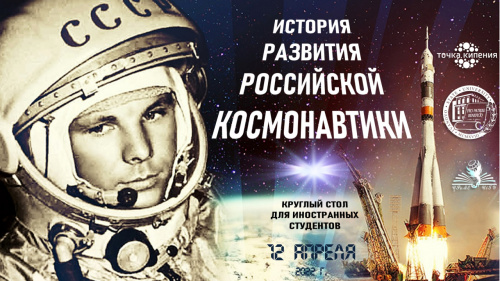 Иностранным студентам рассказали о российской космонавтике
