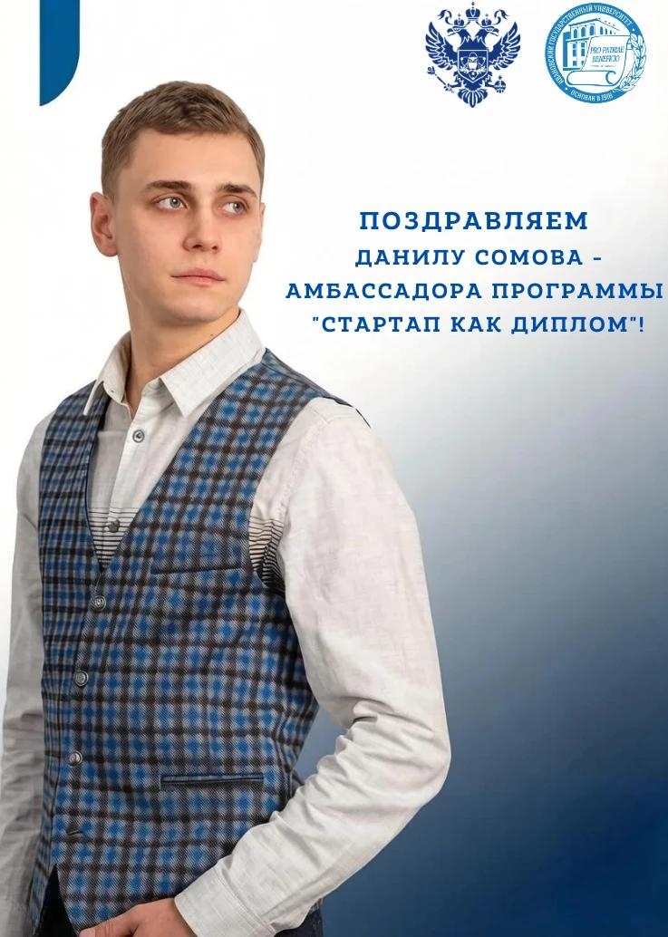 Студент ИвГУ стал амбассадором федеральной программы «Стартап как диплом»