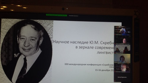 О.М. Карпова и Е.А. Клочкова выступили на XXXII международной конференции «Скребневские чтения»