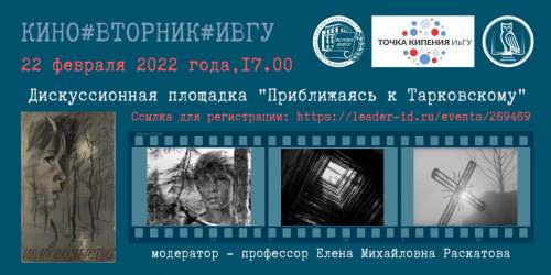«Приближаясь к Тарковскому»: просмотр и обсуждение фильма «Иваново детство»