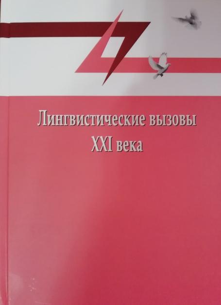 Вышел в свет сборник «Лингвистические вызовы XXI века»