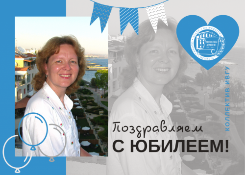 Поздравляем с юбилеем Вансяцкую Елену Александровну!