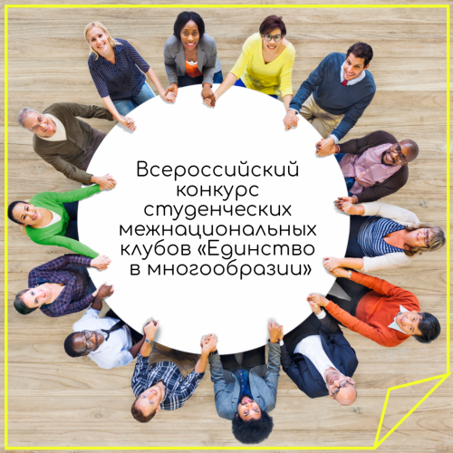 Приглашаем к участию во Всероссийском конкурсе «Единство в многообразии»!