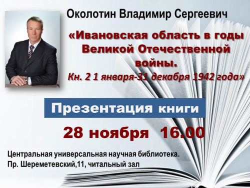 Приглашаем на презентацию книги В.С. Околотина