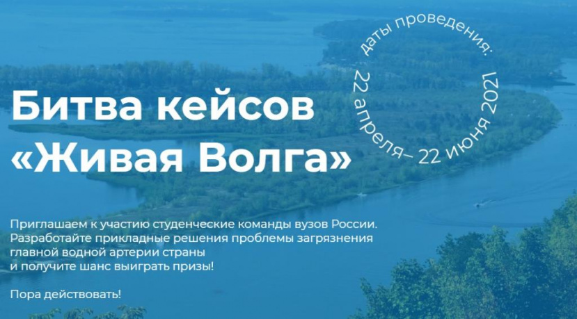 Приглашаем к участию во всероссийском студенческом конкурсе «Битва кейсов “Живая Волга”»