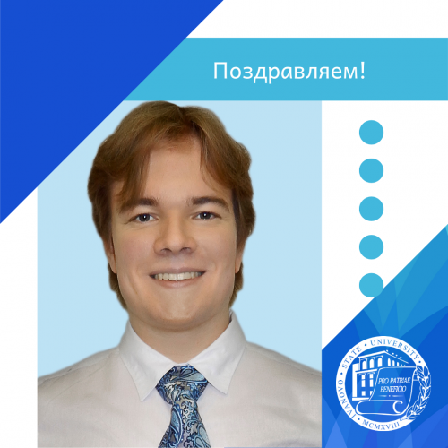Поздравляем магистранта Алексея Уткина с победой на Всероссийской (с международным участием) научно-практической конференции на английском языке! 