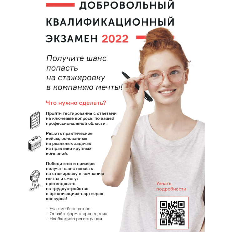 Пройди добровольный квалификационный экзамен!
