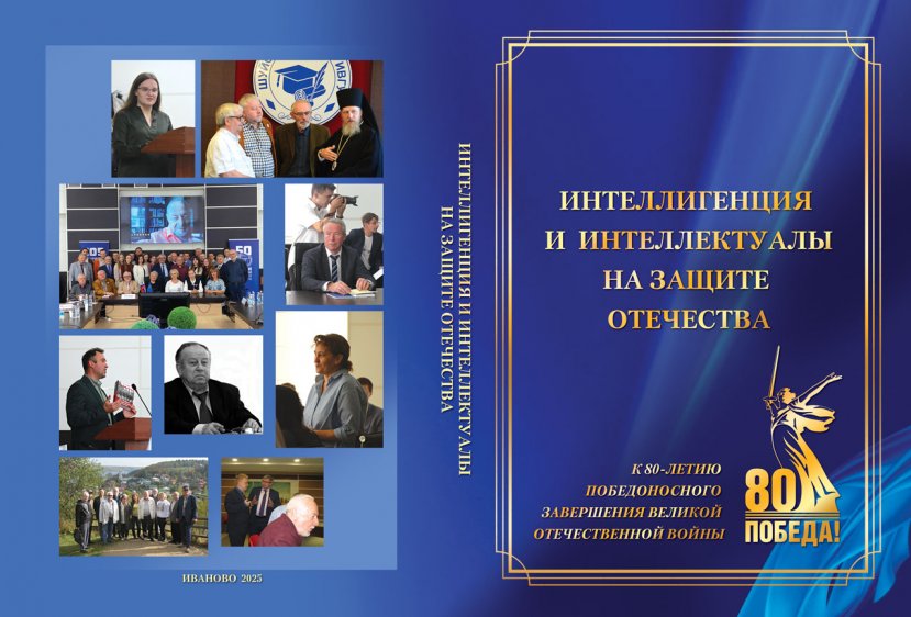 Вышел из печати сборник «Интеллигенция и интеллектуалы на защите Отечества»