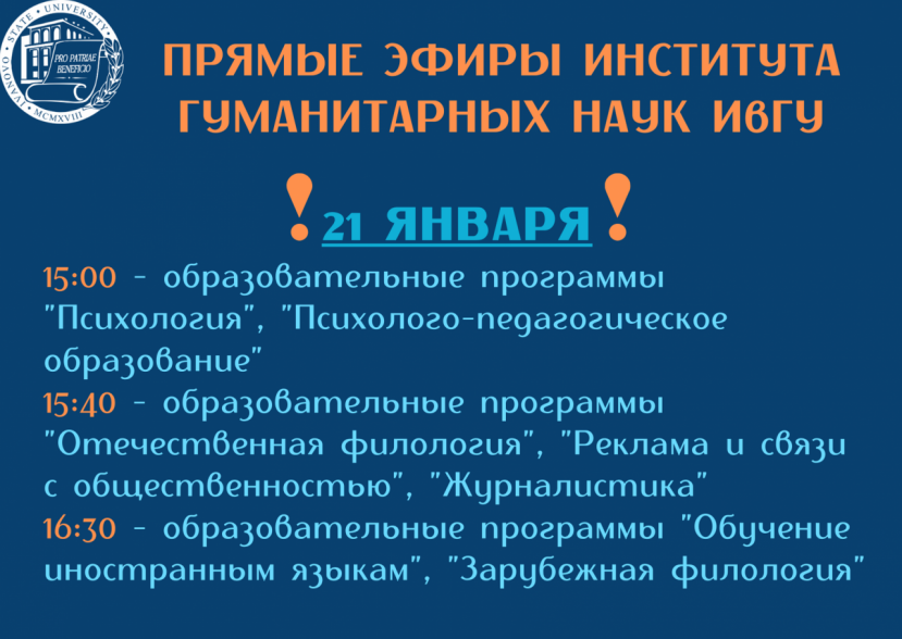 Ивановский государственный университет проводит прямые эфиры для абитуриентов