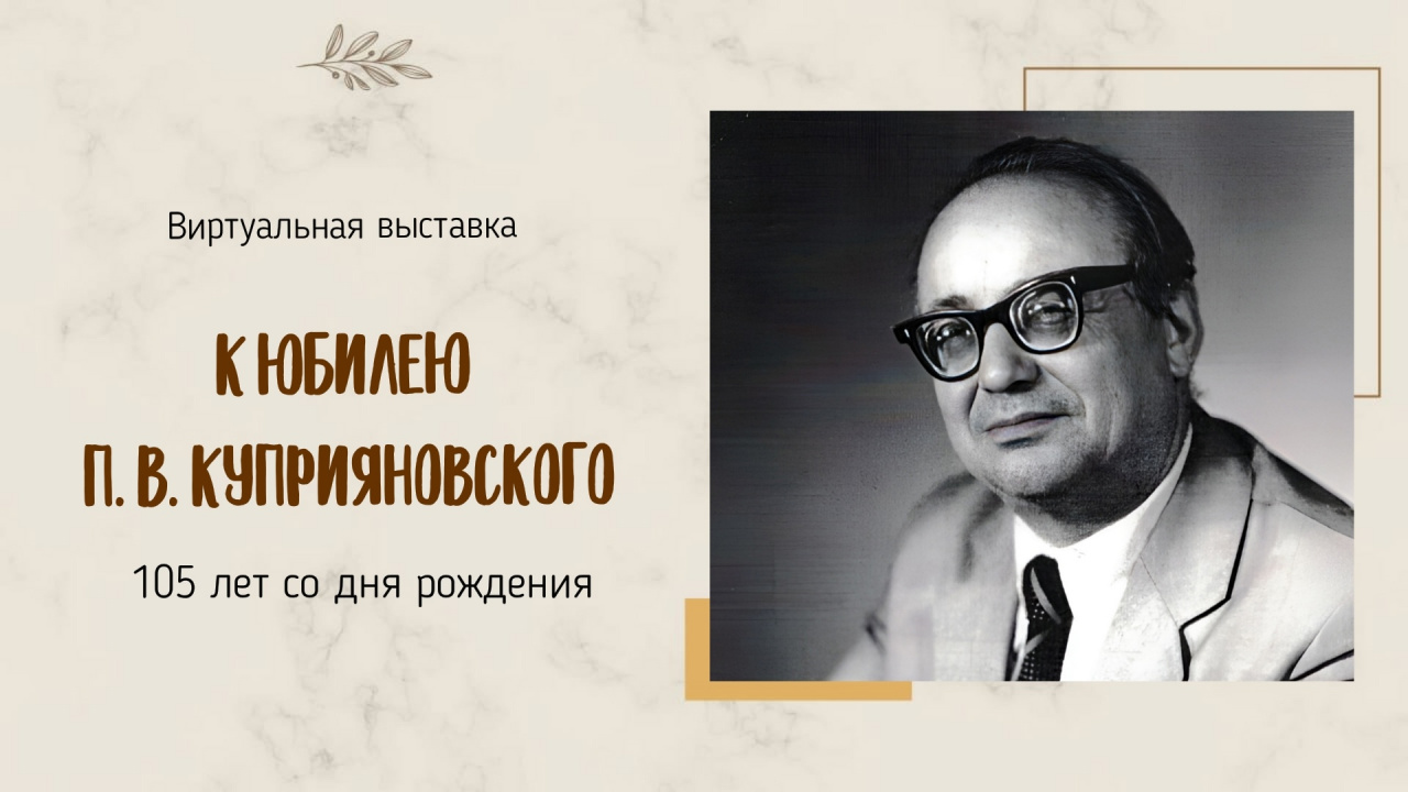 Выставки к 105-летнему юбилею Павла Вячеславовича Куприяновского