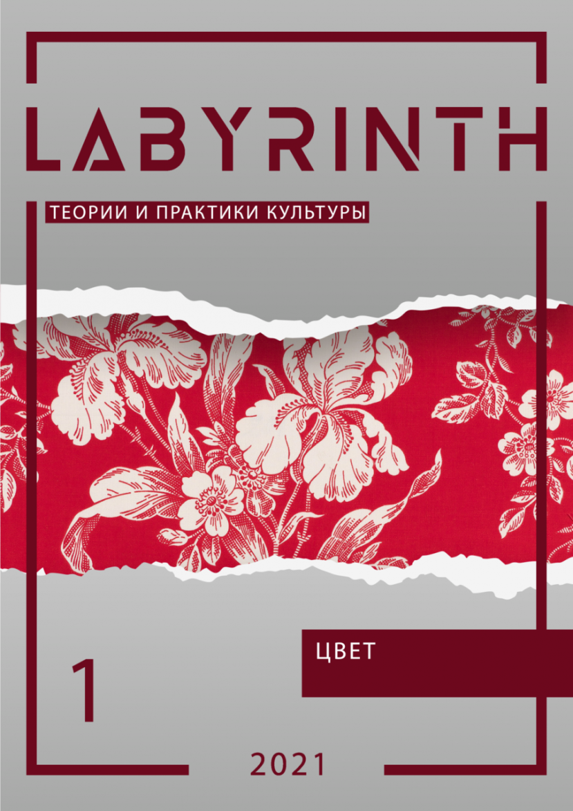 Новый номер журнала «Labyrinth. Теории и практики культуры»: «Цвет»
