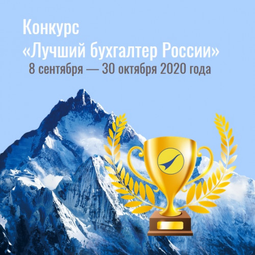 Наши победители конкурса «Лучший бухгалтер России – 2020»