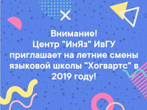 Центр «ИнЯз» ИвГУ приглашает на летние смены языковой школы «Хогвартс»!