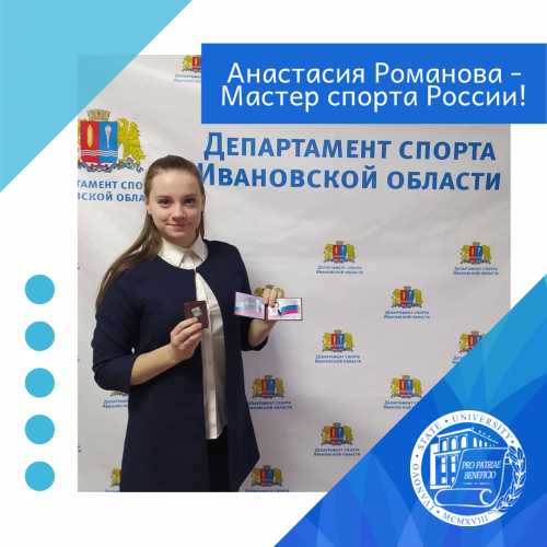 Нашей студентке Анастасии Романовой присвоено звание мастера спорта России!