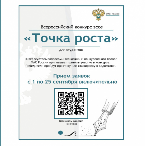  ФАС России проводит VII Всероссийский конкурс «Точка роста» для студентов 