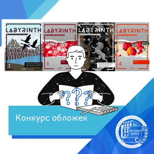 Конкурс обложек для журнала «Labyrinth. Теории и практики культуры» 2022 года