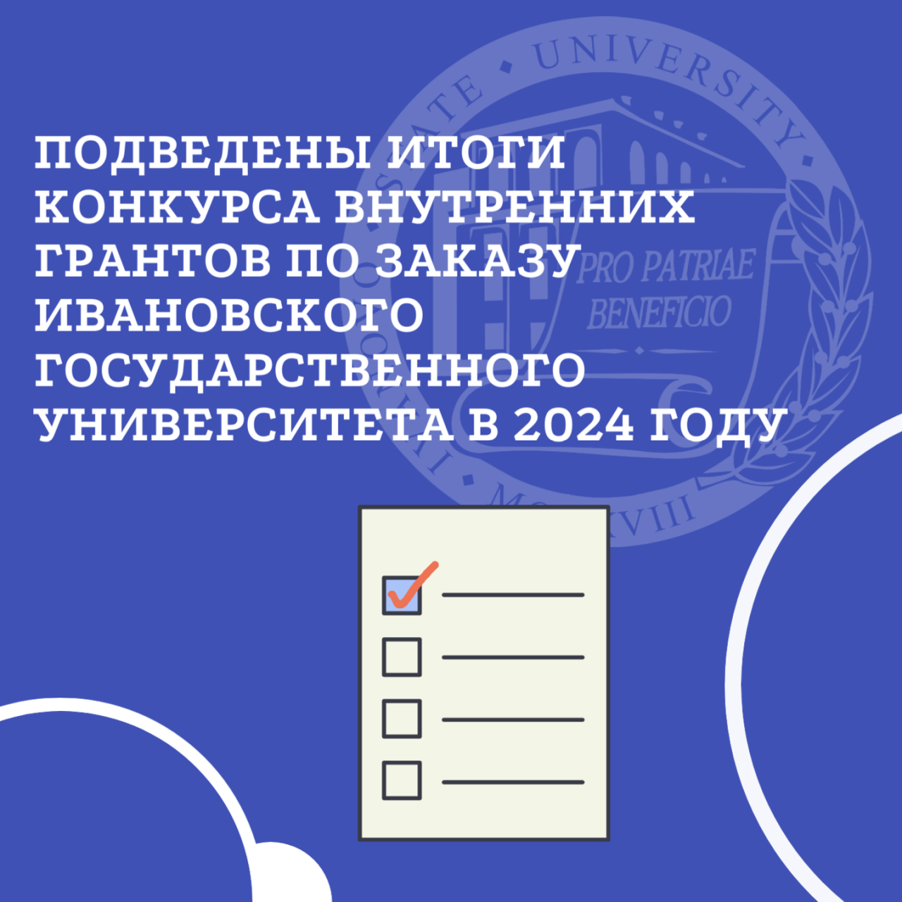 Подведены итоги конкурса внутренних грантов по заказу Ивановского государственного университета в 2024 году