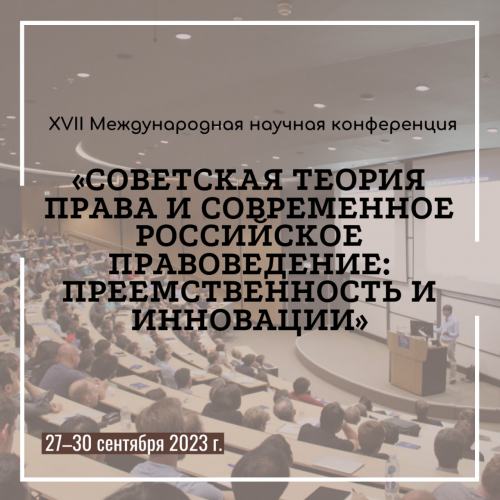 XVII Международная научная конференция «Советская теория права и современное российское правоведение: преемственность и инновации»