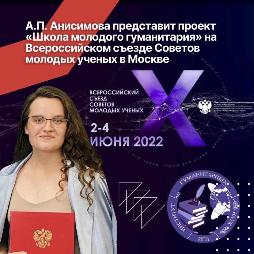 Проект «Школа молодого гуманитария» одобрен X Всероссийским съездом Советов молодых ученых