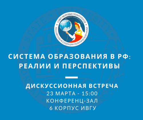 Дискуссионная встреча «Система образования в РФ: реалии и перспективы»