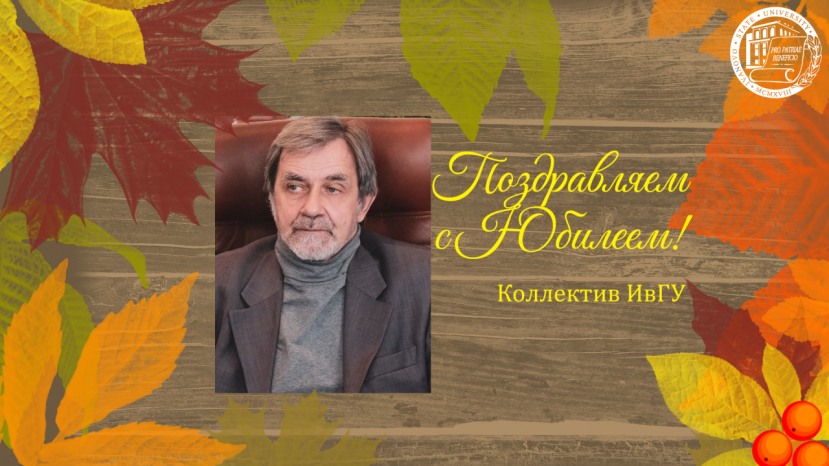 Поздравляем с юбилеем Таганова Александра Николаевича!