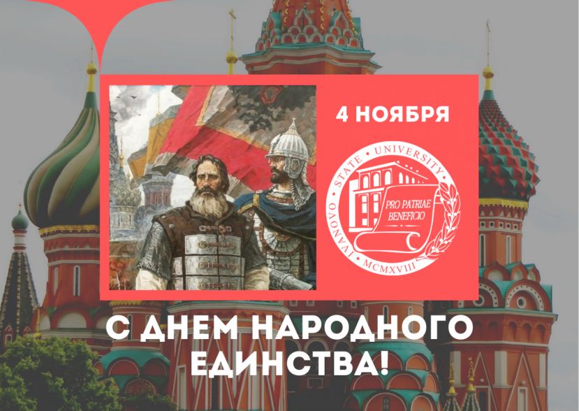 Праздник единения и сплочения