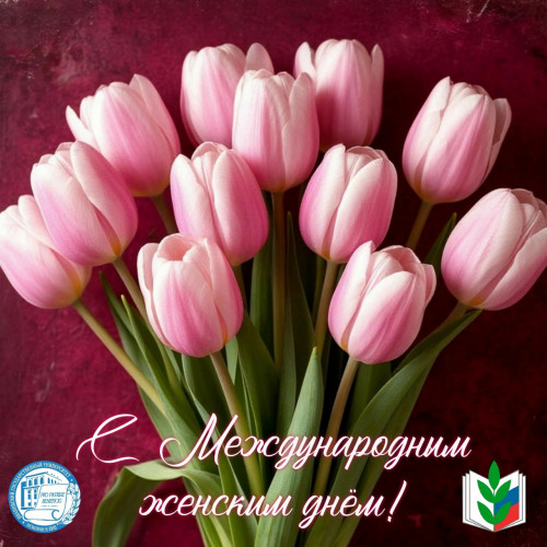 С Международным женским днем, 8 Марта!