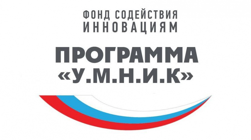 Фонд содействия инновациям начал прием заявок на конкурс «Умник» в Ивановской области