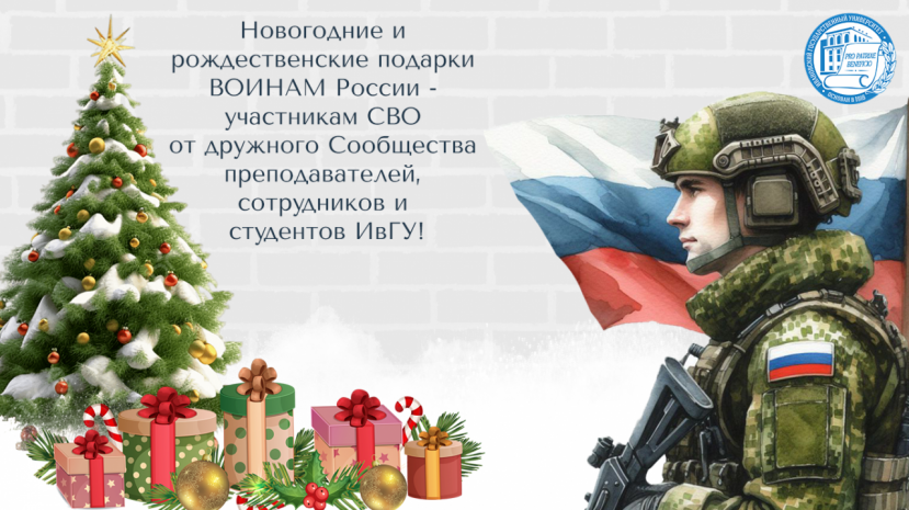 Порадуем наших защитников!