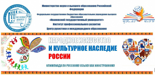 Олимпиада по русскому языку как иностранному «Народное искусство и культурное наследие России»