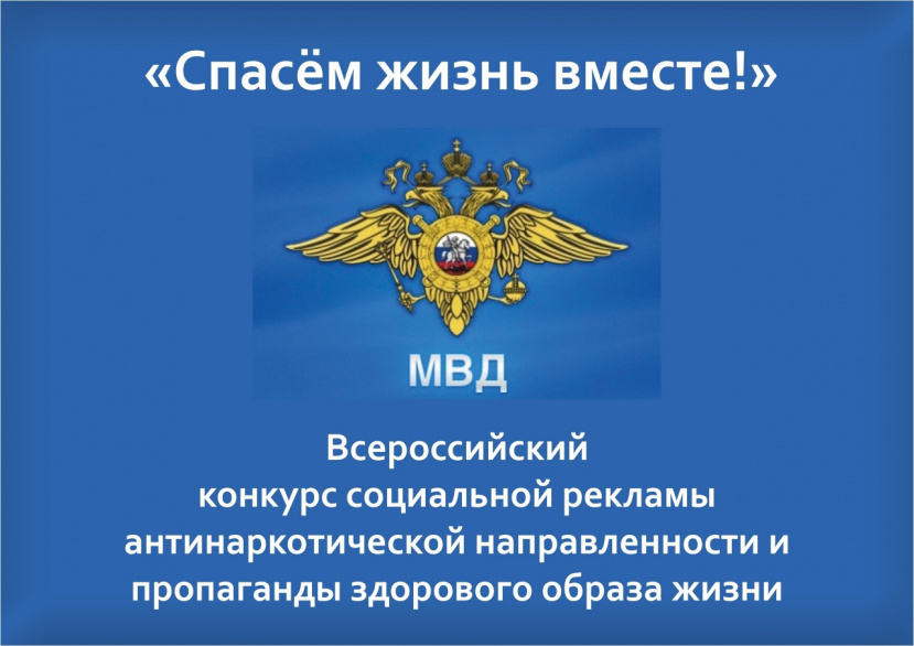 Конкурс социальной рекламы «Спасем жизнь вместе!»