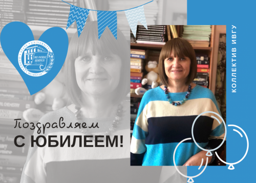 Поздравляем с юбилеем Зимину Марину Владимировну!
