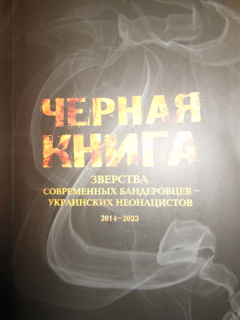 «Чёрная книга  зверства современных бандеровцев – украинских неонацистов 2014-2023»