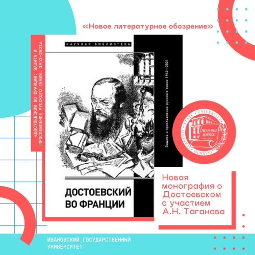 Новая монография о Достоевском с участием А.Н. Таганова