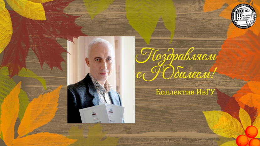 Поздравляем с юбилеем Лакербая Дмитрия Леонидовича!