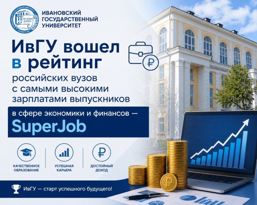 ИвГУ вошел в рейтинг российских вузов с самыми высокими зарплатами выпускников в сфере экономики и финансов — SuperJob