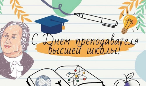 19 ноября День преподавателя высшей школы!