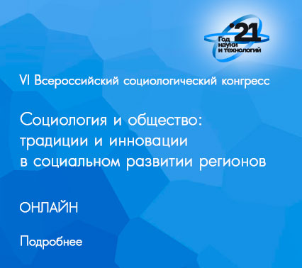 Круглые столы в рамках VI Всероссийского социологического конгресса