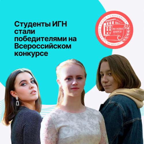Студенты Института гуманитарных наук стали победителями на Всероссийском студенческом конкурсе реферативного перевода и видеопрезентаций