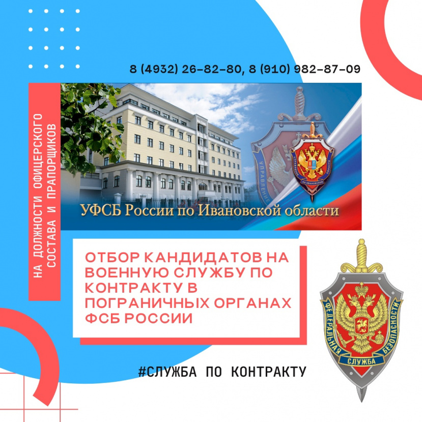 Отбор на службу по контракту в пограничных органах ФСБ России