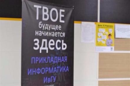 «День 1С:Карьеры» в Ивановском государственном университете