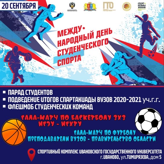 Международный день студенческого спорта в ИвГУ