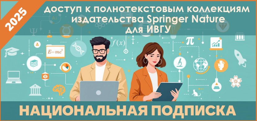 НАЦИОНАЛЬНАЯ ПОДПИСКА для ИВГУ. Базы данных Springer Nature.