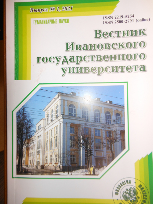 Первый номер «Вестника Ивановского государственного университета» (серия Гуманитарные науки) в 2021 году