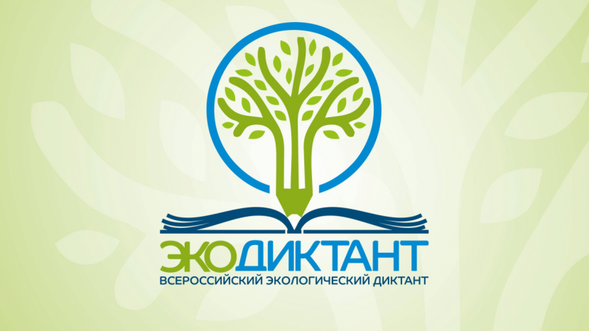 Прими участие во Всероссийском экологическом диктанте!
