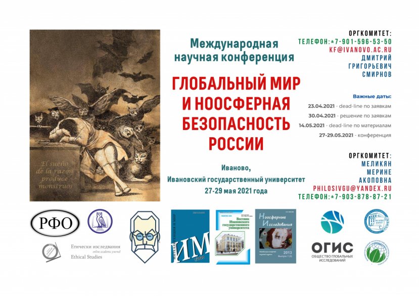 Международная научная конференция «Глобальный мир и ноосферная безопасность России»